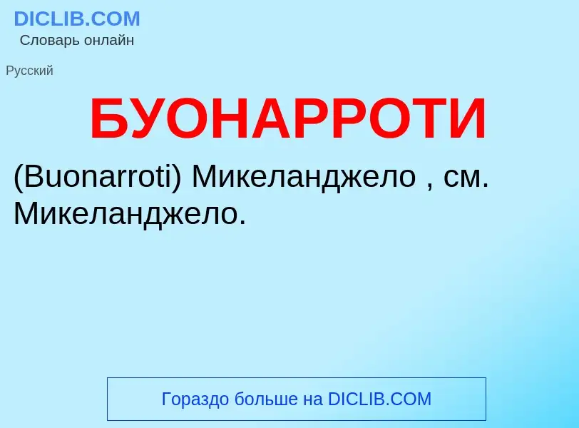 What is БУОНАРРОТИ - definition