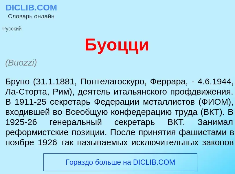 Wat is Бу<font color="red">о</font>цци - definition