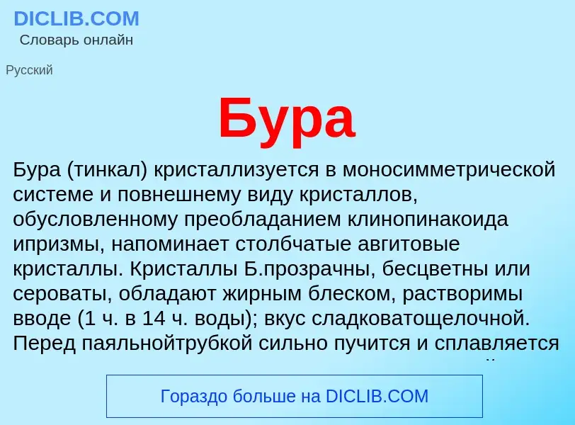 Wat is Бура - definition