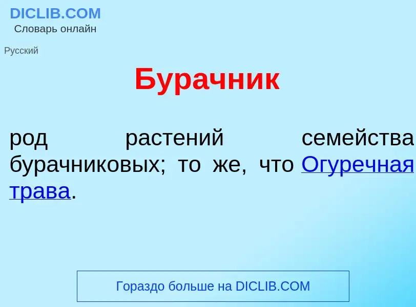 Что такое Бур<font color="red">а</font>чник - определение