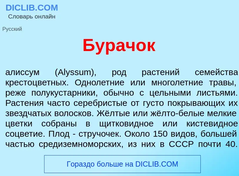 Что такое Бурач<font color="red">о</font>к - определение