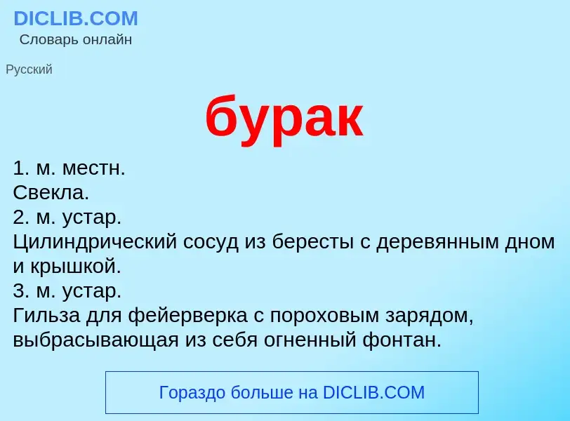 Wat is бурак - definition