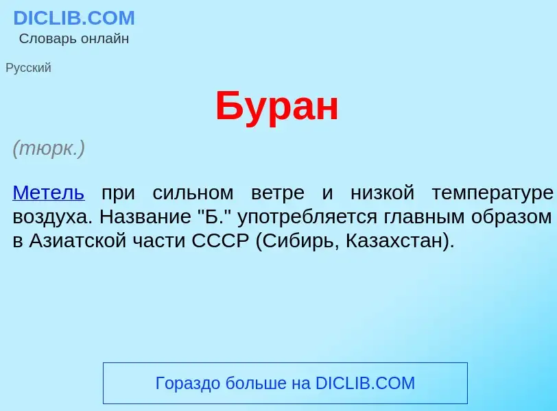 What is Бур<font color="red">а</font>н - definition