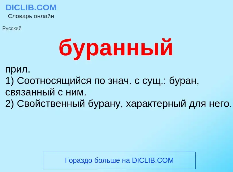 Что такое буранный - определение