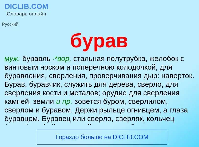 ¿Qué es бурав? - significado y definición