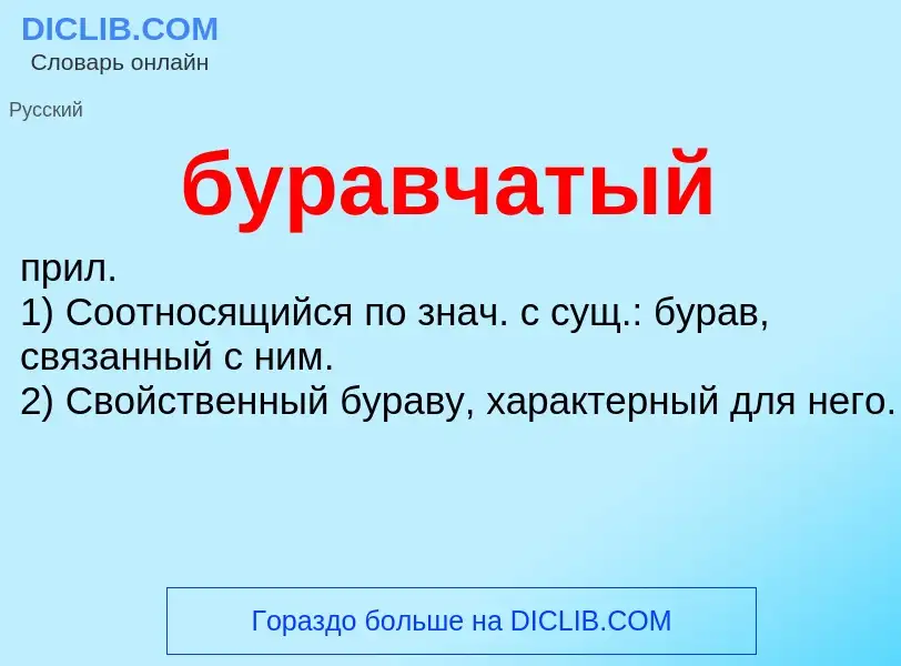 Что такое буравчатый - определение