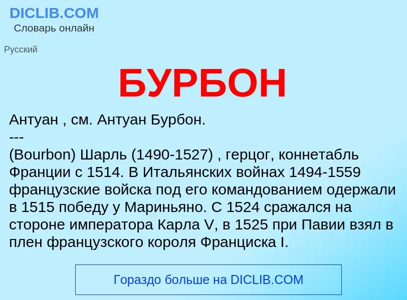 What is БУРБОН - definition