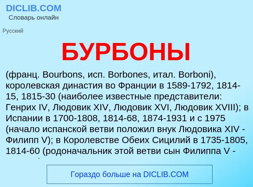 ¿Qué es БУРБОНЫ? - significado y definición