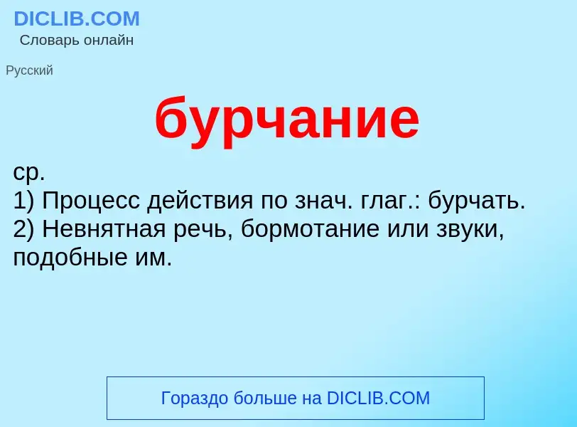 What is бурчание - definition