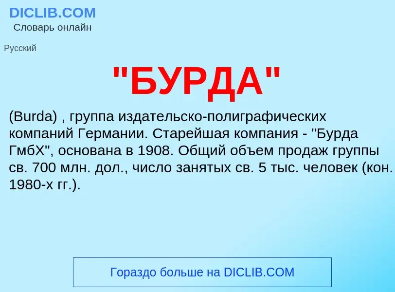 What is "БУРДА" - meaning and definition