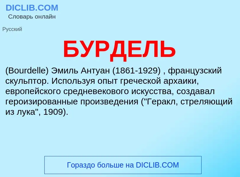 What is БУРДЕЛЬ - definition