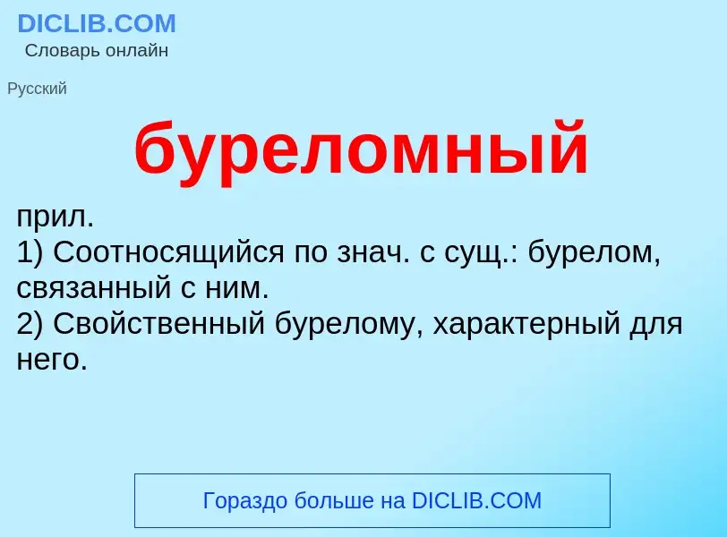 Что такое буреломный - определение