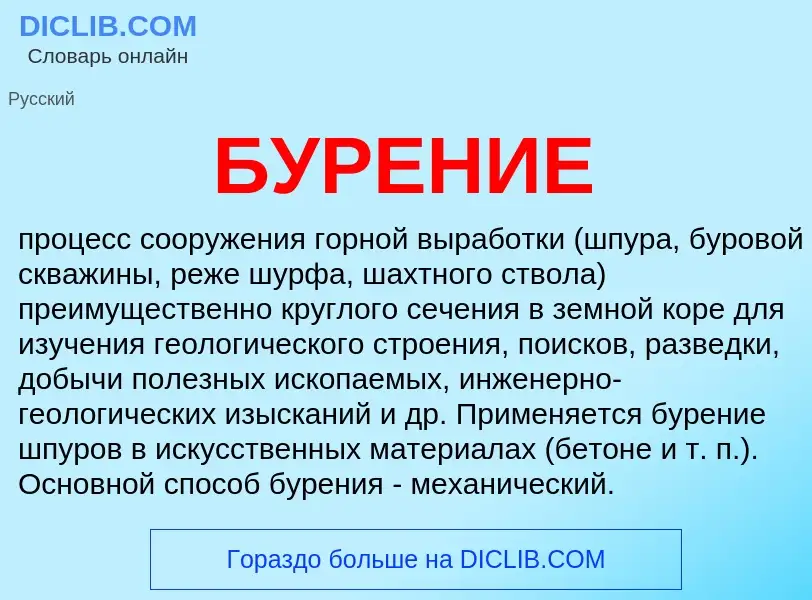 What is БУРЕНИЕ - meaning and definition