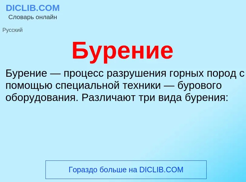 O que é Бурение - definição, significado, conceito