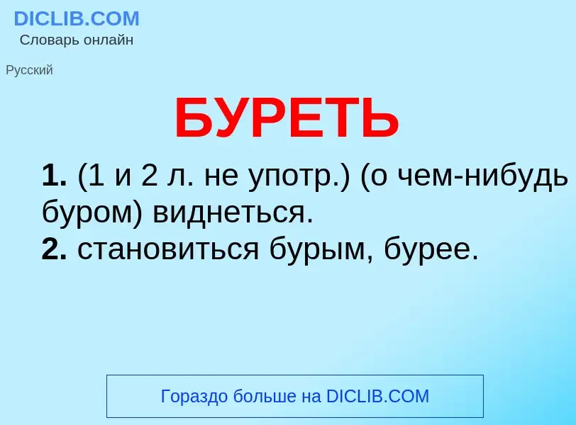 What is БУРЕТЬ - meaning and definition