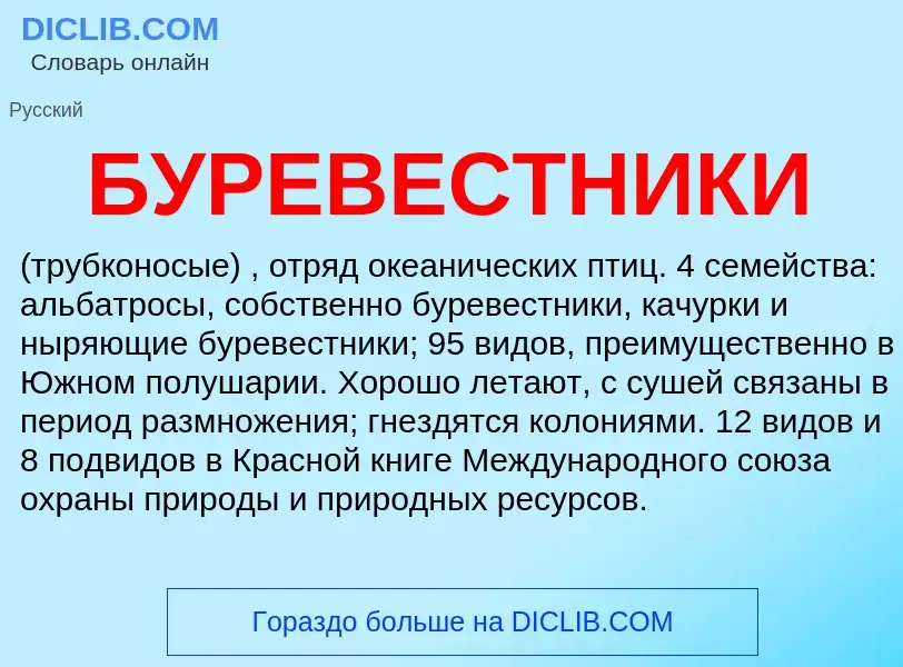 Что такое БУРЕВЕСТНИКИ - определение