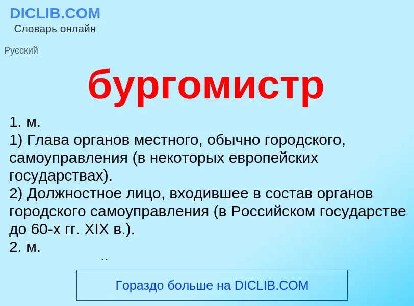 What is бургомистр - meaning and definition