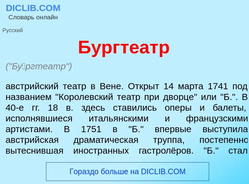 What is Б<font color="red">у</font>ргтеатр - meaning and definition