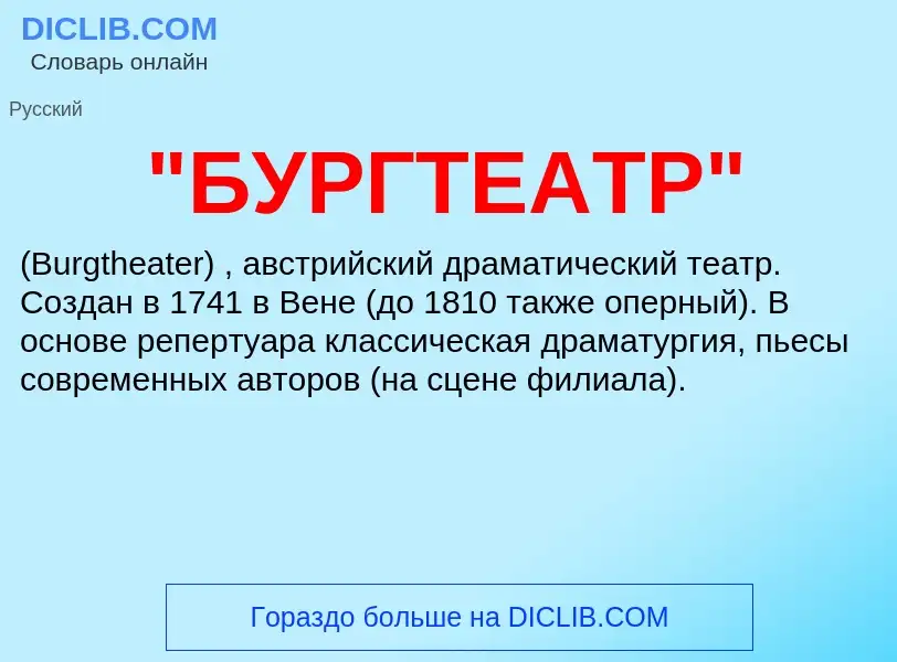 What is "БУРГТЕАТР" - meaning and definition