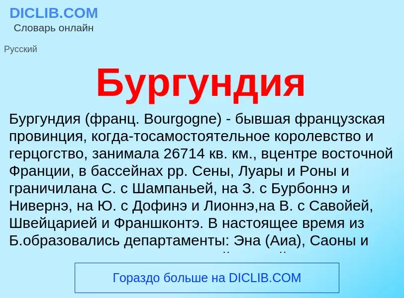 Was ist Бургундия - Definition