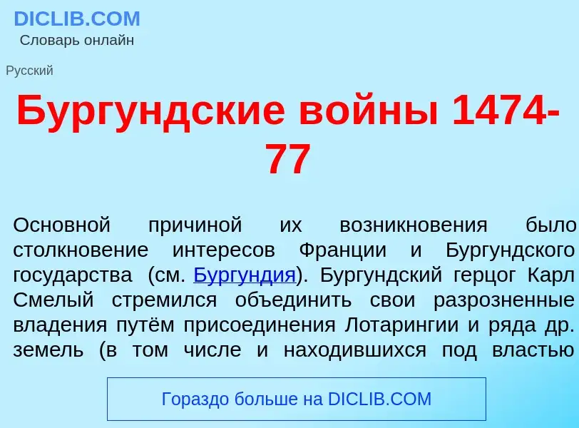 Qu'est-ce que Бург<font color="red">у</font>ндские в<font color="red">о</font>йны 1474-77 - définiti