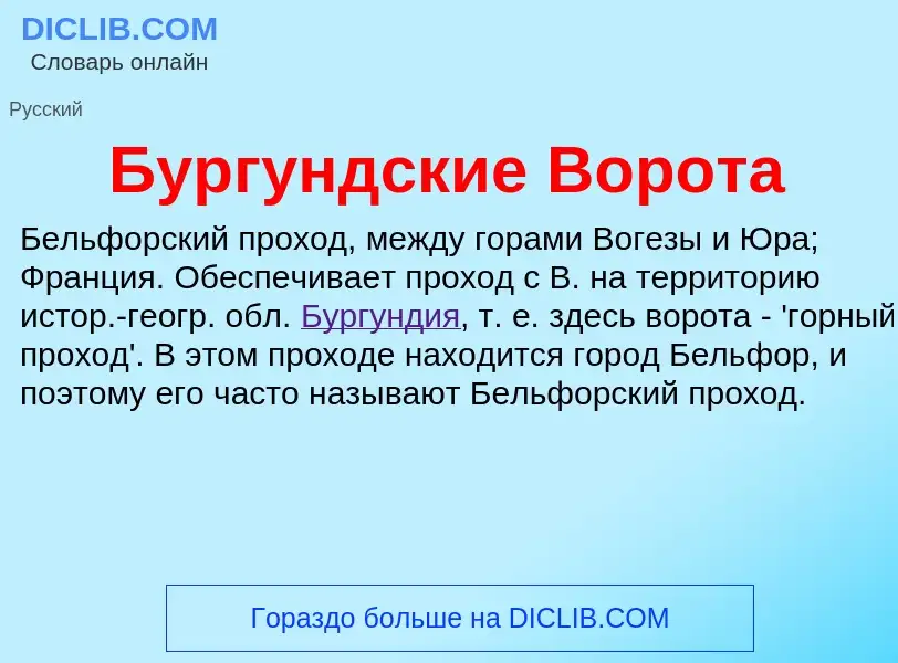 What is Бургундские Ворота - meaning and definition