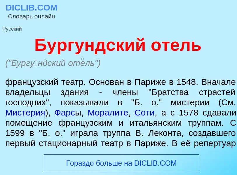 Che cos'è Бург<font color="red">у</font>ндский от<font color="red">е</font>ль - definizione