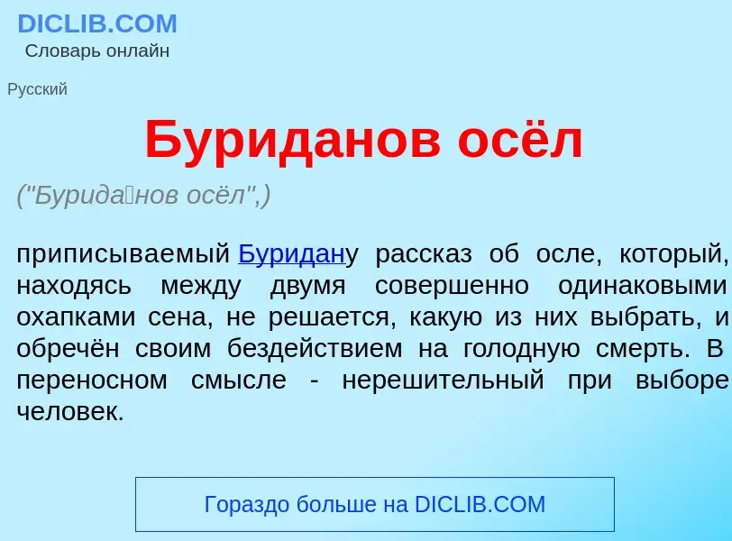 What is Бурид<font color="red">а</font>нов осёл - meaning and definition