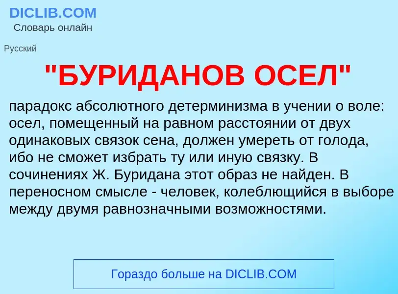 What is "БУРИДАНОВ ОСЕЛ" - meaning and definition