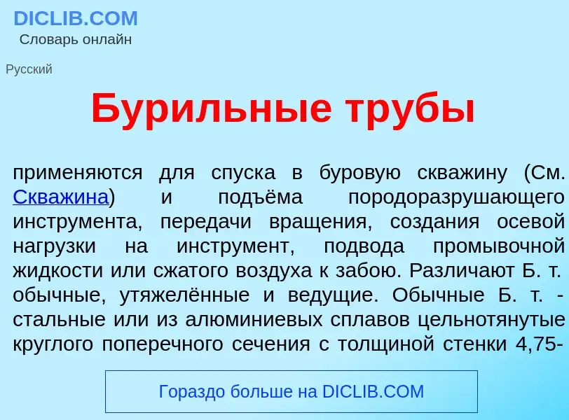 Что такое Бур<font color="red">и</font>льные тр<font color="red">у</font>бы - определение