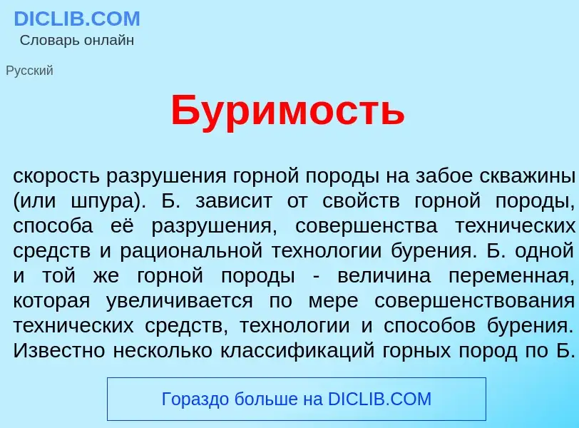 O que é Бур<font color="red">и</font>мость - definição, significado, conceito