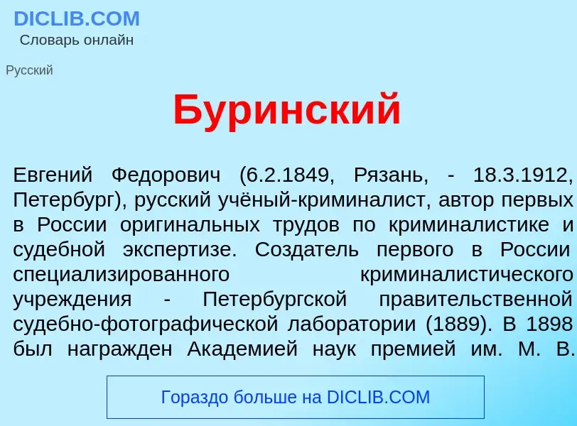 Что такое Бур<font color="red">и</font>нский - определение