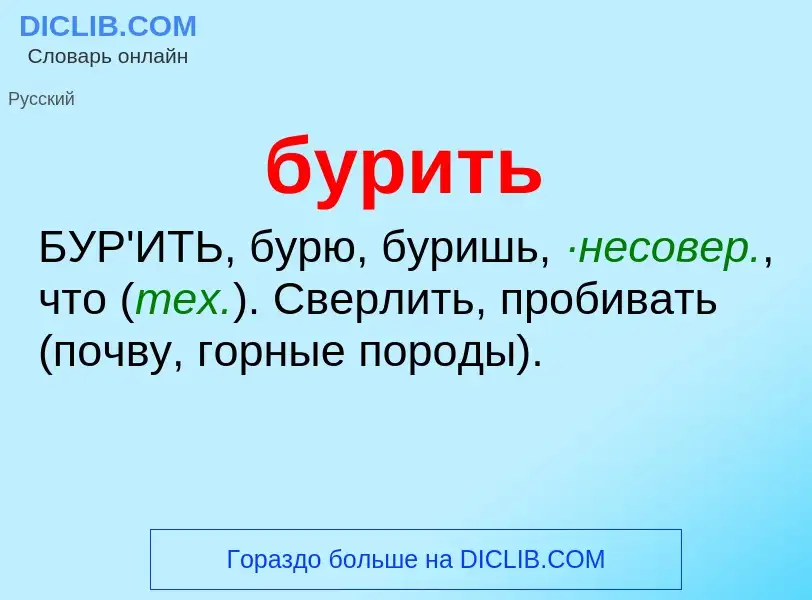 O que é бурить - definição, significado, conceito