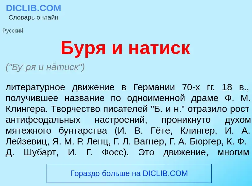 Wat is Б<font color="red">у</font>ря и н<font color="red">а</font>тиск - definition