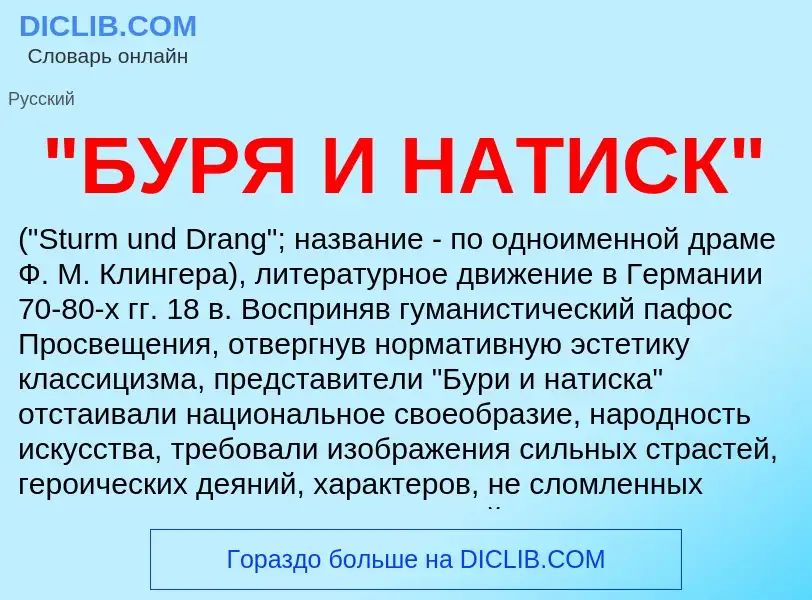 What is "БУРЯ И НАТИСК" - meaning and definition