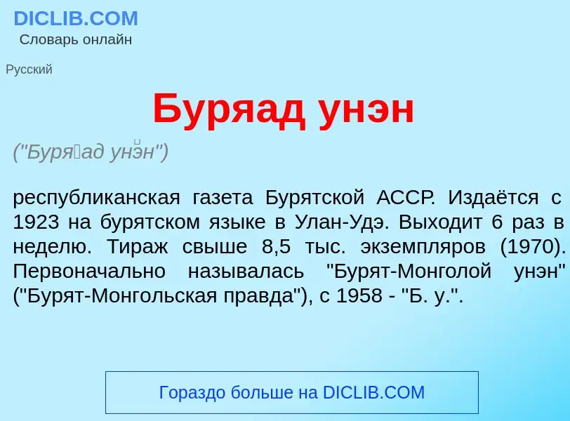 Что такое Бур<font color="red">я</font>ад ун<font color="red">э</font>н - определение