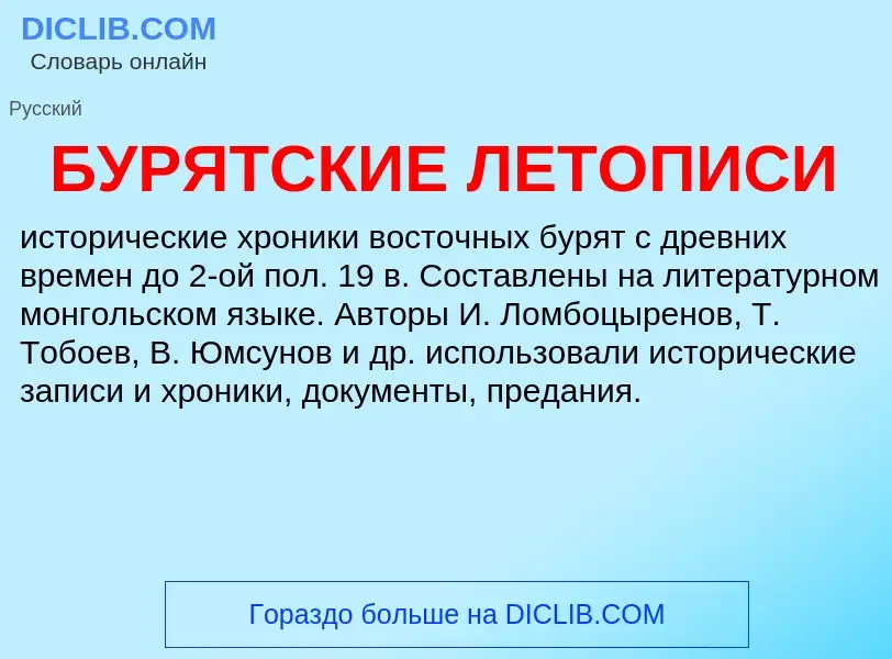 Wat is БУРЯТСКИЕ ЛЕТОПИСИ - definition