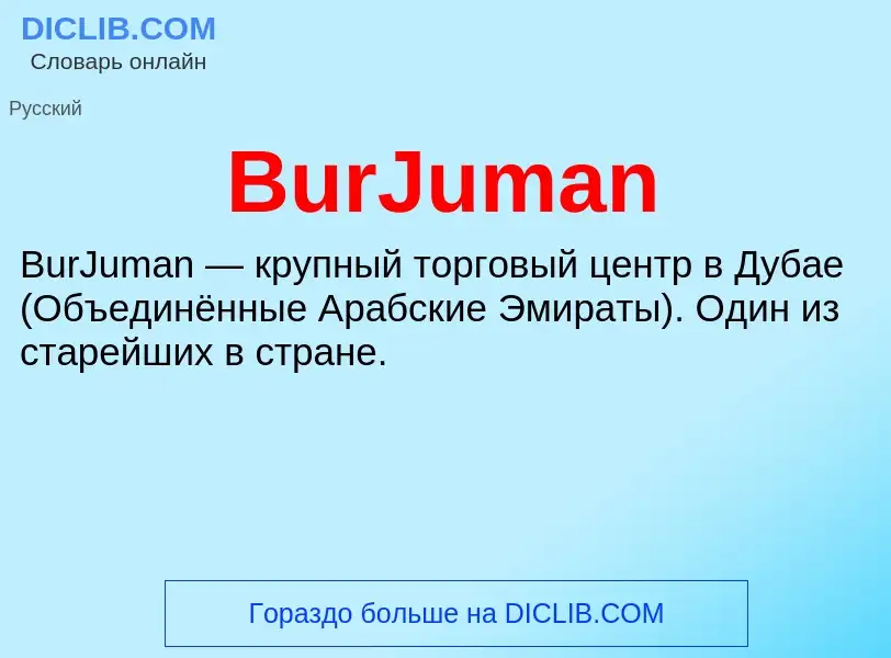 Что такое BurJuman - определение