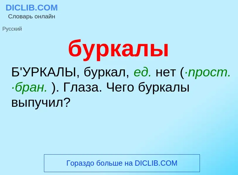 Was ist буркалы - Definition