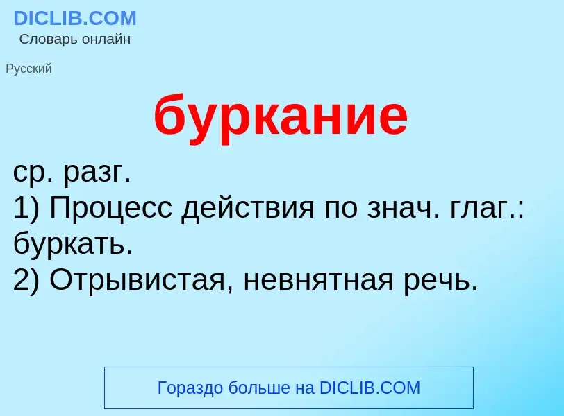 Was ist буркание - Definition