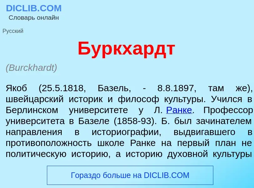 Что такое Б<font color="red">у</font>ркхардт - определение