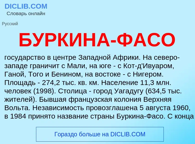 What is БУРКИНА-ФАСО - definition