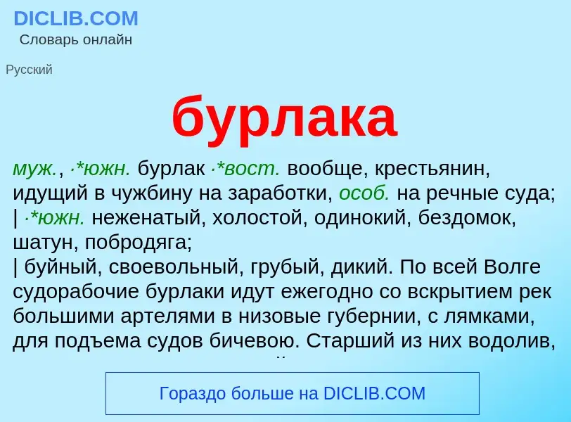 Was ist бурлака - Definition