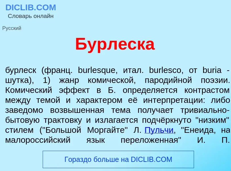 ¿Qué es Бурл<font color="red">е</font>ска? - significado y definición