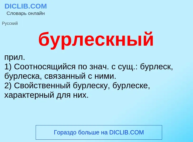 Was ist бурлескный - Definition