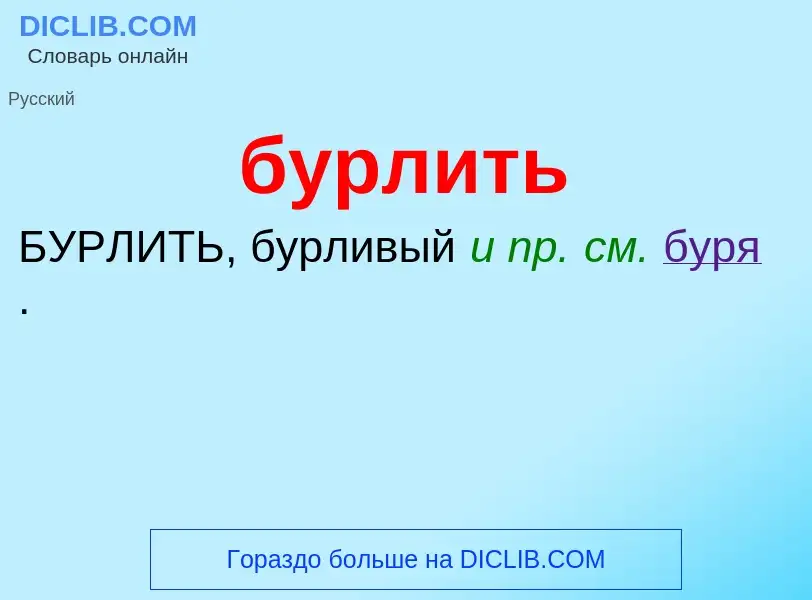 Τι είναι бурлить - ορισμός