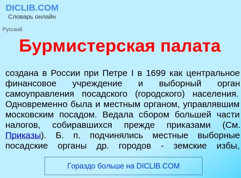 Was ist Бурм<font color="red">и</font>стерская пал<font color="red">а</font>та - Definition