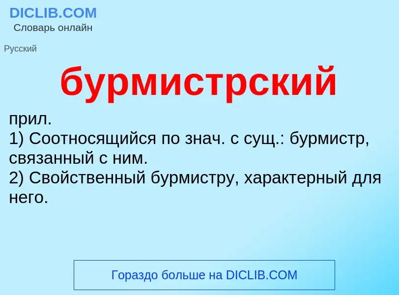 Что такое бурмистрский - определение