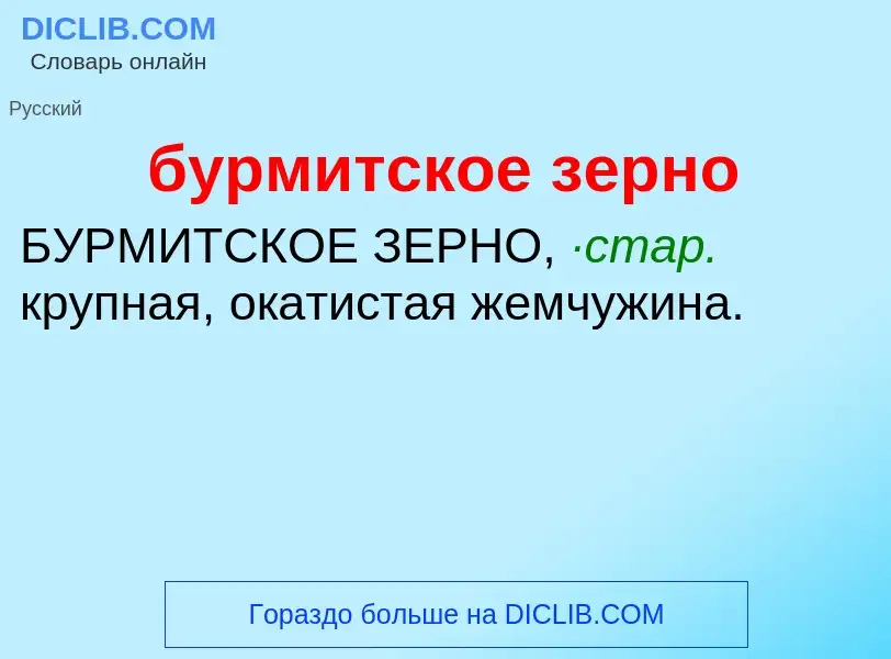 Was ist бурмитское зерно - Definition