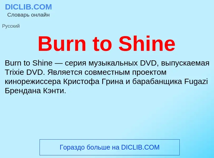 Что такое Burn to Shine - определение